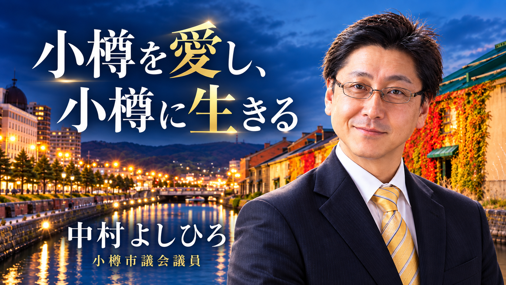小樽運河 中村よしひろ