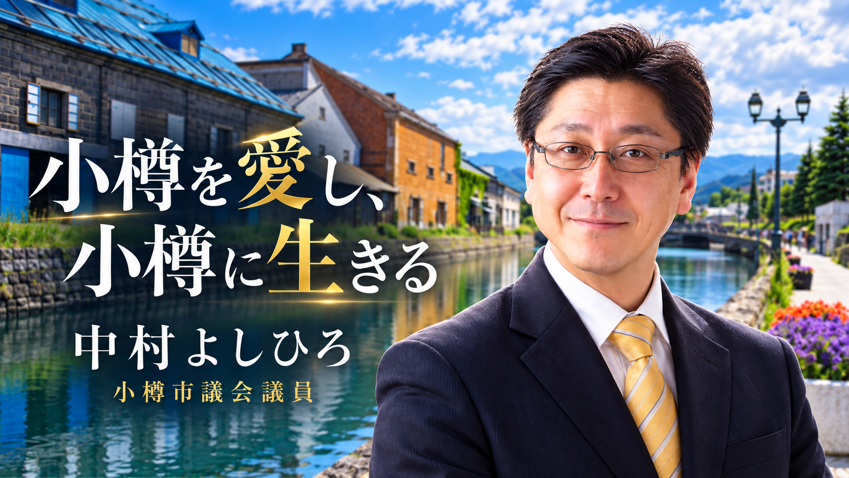 小樽市議会議員 中村よしひろ